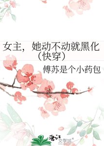 女主,她动不动就黑化(快穿)